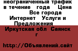 OkayFreedom VPN Premium неограниченный трафик в течение 1 года! › Цена ­ 100 - Все города Интернет » Услуги и Предложения   . Иркутская обл.,Саянск г.
